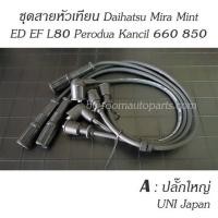 ราคา สายหัวเทียน Daihatsu Mira Mint ED EF L80 Perodua Kancil 660 850 แยกขายชุดละ โปรดสอบถาม (20543493827)