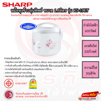 ราคา หม้อหุงข้าวอุ่นทิพย์ SHARP 1 8ลิตร รุ่น KS 19ET รับประกันแผ่นทำความร้อน 3ปี (19614217599)