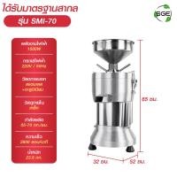 ราคา เครื่องทำน้ำเต้าหู้ โม่ถั่วเหลืองแยกกาก รุ่น SMI กำลังผลิตมากถึง 70 กก ชม รับประกันนาน 1 ปีเต็ม การันตีคุณภาพ จาก SGE ของแท้จากบริษัท 100 (10277768137)