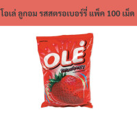 ราคา โอเล่ ลูกอม รสสตรอเบอร์รี่ แพ็ค 100 เม็ด รหัส 113072 Ole Candy strawberry flavor pack of 100 tablets code 113072 (19217102642)