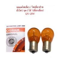 ราคา OSRAM หลอดไฟ T20 เขี้ยวเยื้อง สีส้ม ขั้วไฟ 1 จุด 12V 21W (11866989962)