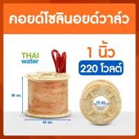 ราคา คอยด์ คอยด์โซลินอยด์ คอยด์โซลินอยด์วาล์ว โซลินอยด์วาล์ว วาล์วไฟฟ้า วาล์วน้ำ วาล์วลม SYPO (12592021403)