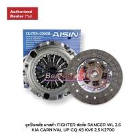 ราคา Aisin 10 ชุดยกคลัทช์ FORD RANGER WL T WL ฟอร์ด เรนเจอร์ มาสด้า ไฟเตอร์ 2 5 หวีคลัทช์ 10 นิ้ว จาน 9 5 นิ้วพร้อมลูกปืน (14718468517)