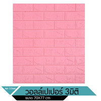 ราคา วอลเปเปอร์ติดผนังลายไม้ 3 มิติ มีกาวในตัว สติ๊กเกอร์ติดผนัง 3D ตกแต่งห้อง Wallpaper 3D วอลล์เปเปอร์ลายไม้ (12578177749)