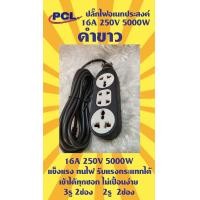 ราคา PCL ปลั๊กไฟฟ้า 5000W มีสาย ไม่มีสาย มี3 4 6 ช่อง สาย3 5 10 ม ไม่มีสาย ปลั๊กพ่วงยาว ปลั๊กรางไฟ ปลั๊กโรงงาน ปลั๊กลดราคาถูก ปลั๊กไฟฟ้า (15547403855)