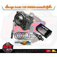 ราคา เสื้อสูบเดิม เสื้อพร้อมลูกสูบโซนิค เสื้อเดิมพร้อมลูก 58 SONIC แคมเต้าหู้ 8 ริ้ว แท้100 เกรดเดิมโรงงาน อย่างดี (18464938165)