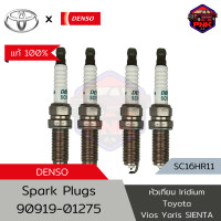 ราคา แท้ ส่งไว Toyota Denso Iridium Plug หัวเทียน อิริเดียม Toyota Vios 15 21 Yaris 14 16 Yaris Ativ SIENTA 90919 01275 SC16HR11 Made in Japan (19642582648)