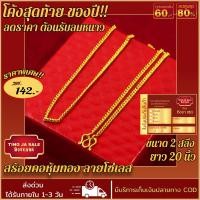 ราคา สร้อยคอหุ้มทอง หนัก 2สลึง ยาว 18นิ้ว ลายโซ่เลส สร้อยคอไม่ลอก ไม่ดำ ชุบเศษทองเยาวราช ชุบทอง100 งานฝีมือจากช่างเยาวราช (17354421245)