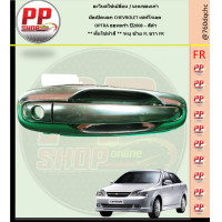 ราคา มือเปิดประตู ด้านนอก CHEVROLET เชฟโรเลต OPTRA ออพตร้า ปี2008 สีดำ พื้นใช่ทำสี ระบุ ซ้าย FL ขวา FR (14718272807)