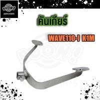 ราคา คันเกียร์ wave100 100s 110i คันเกียร์เวฟ100 เวฟ110i 2009 2019 คันเกียร์เวฟ110i K1M 2021 ขาเกียร์ w100 110i (19353708647)