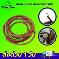 ราคา สายพานจักรถีบ สายพานจักรเล็ก สายพานจักรโพ้งเล็ก สายพานจักรซิงเกอร์ Singer สายพานหนัง สายพานจักรหัวดำ (20870922868)