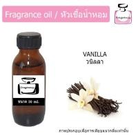ราคา หัวน้ำหอม กลิ่น วนิลลา Vanilla (9529375297)