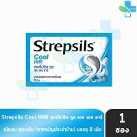 ราคา Strepsils Cool HHR สเตร็ปซิล คูล 8 เม็ด 1 ซอง สีฟ้า ยาอมบรรเทาอาการเจ็บคอ (11350573136)