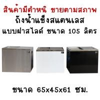 ราคา สินค้ามีตำหนิขายตามสภาพ ถังเก็บน้ำแข็งสแตนเลสฝาสไลด์ ถังน้ำแข็งสแตนเลส ถังเก็บน้ำแข็งแบบฝาสไลด์ Perfect Stainless (16598607861)