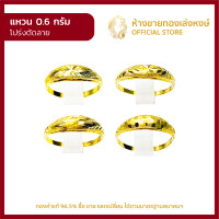 ราคา มาใหม่ แหวนทองแท้ 0 6กรัม โปร่งตัดลาย ทองคำ คละลาย เลือกไม่ได้ ราคาถูก ผู้หญิง ผู้ชาย พร้อมใบรับประกัน มาตรฐาน 96 5 ห้างขายทอง เล่งหงษ์ (19663067351)