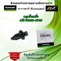 ราคา หมุดยึดแฟริ่ง รหัส 92039 0709 ของแท้จากศูนย์ Kawasaki 100 (18561379373)