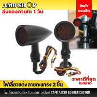 ราคา จำนวน 2 ชิ้น ไฟเลี้ยวตาข่าย งานอลูมิเนียม สีดำ ไฟเลี้ยวแต่ง เกรดพรีเมี่ยมงานCNC ไฟเลี้ยว ไฟเลี้ยวแต่ง ไฟเลี้ยวกลม ไฟเลี้ยวมอไซ (13747537639)