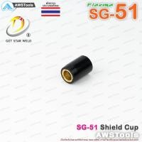 ราคา SG51 ชิวคัพ จำนวน 1 ชิ้น Shield Cup แบรนด์ Get Star Weld อะไหล่ หัวตัดพลาสม่า PLASMA SG 51 TAIWAN (8481205106)