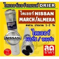 ราคา ไม่ตรงปกยินดีคืนเงิน ไดเออร์ Nissan March Almera 12 ไดเออร์แอร์ นิสสัน มาร์ชอัลเมร่า12 ดรายเออร์ มาชอัลเมร่า ไดเออร์โอริง ดรายเออร์แอร์ รถยนต์ (3306560122)