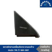 ราคา ข้างละ คู่ละ พลาสติกสามเหลี่ยมติดกระจกมองข้าง ISUZU TFR ปี 1991 2000 แผ่นปิดมุมกระจก พลาสติกปิดมุมกระจกมองข้าง หูช้างปิดกระจก อีซูซุ มังกร (8219943280)