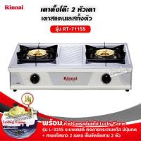 ราคา เตาแก๊ส Rinnai รุ่น RT 711SS สแตนเลส หัวเตาทองเหลือง เลือกชนิดหัวปรับได้ (12725098005)