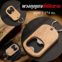 ราคา Chanyoot พวงกุญแจที่เปิดขวด ที่เปิดขวดเบียร์ ที่เปิดขวดเก๋ๆ ทีเ่ปิดขวดพร้อมส่งจากไทย พวงกุญแจเปิดขวดสวยๆ (17277403840)