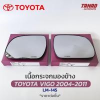 ราคา เนื้อกระจกมองข้าง TOYOTA VIGO 2004 2011 เนื้อกระจก LM 145 ยี่ห้อ HORSE โตโยต้า วีโก้ เลนส์กระจกมองข้าง (17429554602)