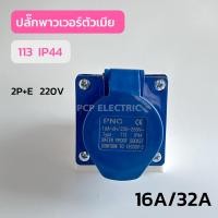 ราคา เพาเวอร์ปลั๊กตัวเมียเมียติดลอย เต้ารับติดลอย 2P E IP44 16A 32A 220V 113123 สีน้ำเงิน (18840274551)