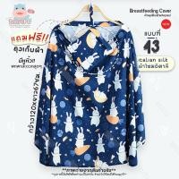 ราคา BABYSPO ผ้าคลุมให้นม เนื้อผ้าไหมอิตาลีอย่างดี ผ้าคลุมให้นมเต็มตัว ผ้าคลุมให้นมลูก ผ้าคลุมปั๊มนม มีถุงผ้า ของใช้เด็ก Breast Feeding Cover (17027855290)