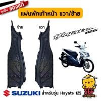 ราคา แผ่นพักเท้าหน้า FOOTBOARD แท้ Suzuki Hayate 125 (10961970119)