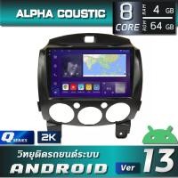 ราคา Alpha Coustic เครื่องเสียงระบบแอนดรอย สำหรับรถยนต์ MAZDA 2 2007 2013 8CORE RAM 4GB ROM 64GB จอแก้วโค้ง IPS 2 5D (20379009158)