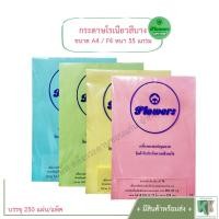 ราคา Flowers กระดาษโรเนียวสีบาง กระดาษเครื่องอัดสำเนา กระดาษทำโบร์ชัวร์ กระดาษทำใบปลิว A4 ความหนา 55 แกรม บรรจุ 250 แผ่น แพ็ค (2831826019)