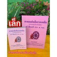 ราคา เลือกซื้อแยกได้ สวดมนต์ฉบับภาคเหนือ เล่มเล็กและเล่มใหญ่ มนต์พิธีภาคเหนือ หนังสือสวดมนต์ในพระพุทธศาสนา อ ทวี เขื่อนแก้ว ร้านสิริมงคลดี มีความสุข (20997691134)