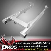 ราคา สวิงอาร์มเดิม WAVE110S สวิงอาร์มตะเกียบหลัง สำหรับ WAVE100เก่า ปี 2002WAVE110S อย่างดี งานหนา สินค้าผลิตในประเทศไทย (17261390327)