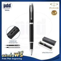 ราคา ปากกาสลักชื่อฟรี PARKER ป๊ากเกอร์ โรลเลอร์บอล ไอเอ็ม สีดำด้าน ดำแมท เงินคลิปเงิน FREE ENGRAVING PARKER IM Rollerball Pen สลักชื่อฟรี (7366883435)