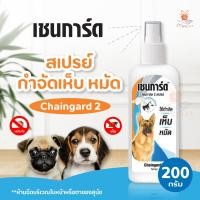 ราคา เชนการ์ด Chaingard 2 Spray 200 มล สเปรย์ กำจัดเห็บ หมัด เหมาะกับสุนัขทุกสายพันธุ์ 1 ขวด (21253085310)