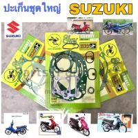 ราคา ปะเก็นชุดใหญ่ SUZUKI รวมทุกรุ่นRC Smash Best คริสตัล Swing เกรด ทั่วไป ปะเก็น ปะเก็นรถจักรยานยนต์ Gasket Suzuki (17406984235)