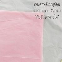 ราคา พร้อมส่ง กระดาษห่อสินค้า ราคาถูกที่สุด ขั้นต่ำ 10 แผ่นกระดาษขาวบาง กระดาษไข ห่อของขวัญ (16592250706)