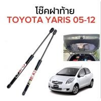ราคา PL LED โช๊คฝาท้ายสำหรับรถ รุ่น TOYOTA YARIS 05 12 โช๊คค้ำฝากระโปรงรถ ติดตั้งง่ายไม่ต้องเจาะตัวรถใดๆ ตรงรุ่น (19775672363)