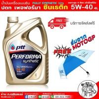 ราคา ส่งฟรี ปตท Ptt Synthetic 5W 40 สังเคระห์แท้ 100 ปตท 5W 40 4ลิตร ฟรีร่มจาก PTT Moto Gp สุดสวย ย้ำ เป็นตัว ธรรมดาไม่ใช่ตัว NGV (20410663302)