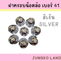 ราคา ฝาครอบน็อตล้อเพลา ฝาครอบน็อตล้อ รถบรรทุก เบอร์ 41 1 ชุด มี 8 อัน (16830392804)