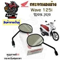 ราคา 103 1กระจก Wave 125i ปี 2018 2020 ปลาวาฬใหม่ Honda Wave125i LED กระจกมองข้าง ราคาต่อ 1คู่ กระจกมอเตอไซค์ (20733515357)