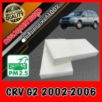 ราคา ฟิลเตอร์แอร์ กรองแอร์ A C filter ฮอนด้า Honda CR V G2 ปี2002 2006 CRV crv (9640918025)