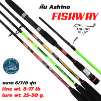 ราคา คันเบ็ดตกปลา อาชิโน่ ASHINO FISHWAY คันตกหน้าดิน คันอาชิโน่ คันเบ็ด (17752013234)