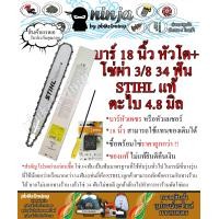ราคา บาร์เลื่อยโซ่ยนต์ ขนาด 18 นิ้ว หัวโต STIHL เฉพาะบาร์ หรือบาร์พร้อมโซ่ ใช้ทดแทนของเดิมได้ทุกยี่ห้อ (9967114126)