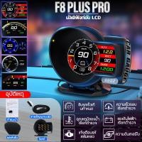 ราคา OBD2 สมาร์ทเกจ F8 Plus pro Smart Gauge Digital Meter Display obd GPS ของแท้ต้องเป็นเมนูภาษาไทย อัพเดทใหม่ล่าสุด (21282077650)