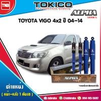 ราคา Tokico โช๊คอัพ Toyota vigo 2wd โตโยต้า วีโก้ 4x2 ปี 2004 2014 ตัวธรรมดา ตอนเดียว alpha series โทกิโกะ อัลฟ่า ซีรีย์ โช้คหน้า โช้คหลัง (17193812574)