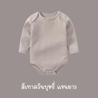 ราคา บอดี้สูทแขนยาวทารกสีพื้น ร้านคนไทย สายมินิมอล พาสเทล ผ้าฝ้าย Cotton 100 เนื้อนิ่ม บอดี้สูทเด็ก บอดี้สูทเด็กแรกเกิด (11796604484)