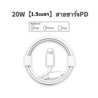 ราคา ชุดชาร์จไอโฟน PD 20W Original สายชาร์จไอโฟน PD หัวชาร์จไอโฟน PD สายชาร์จไอโฟนแท้ 1M 1 5M 2M จากสายType C เปลี่ยนเป็นสายไลนิ่ง รองรับรุ่นIp11 pro สูงสุด X Xs XR Max 8p 7p (19662351637)