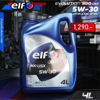 ราคา น้ำมันเครื่อง เบนซิน เอลฟ์ อีโวลูชั่น 900 ยูเอสเอ็กซ์ 5W 30 Elf Evolution 900 USX 5W 30 (20939276018)